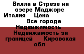 Вилла в Стрезе на озере Маджоре (Италия) › Цена ­ 112 848 000 - Все города Недвижимость » Недвижимость за границей   . Кировская обл.